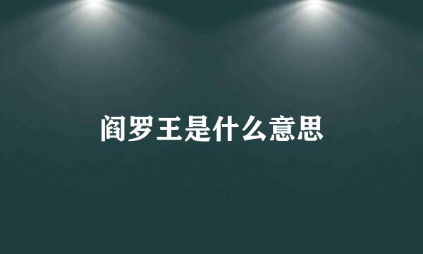 阎罗王是什么意思