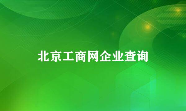 北京工商网企业查询