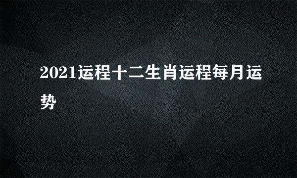 2021运程十二生肖运程每月运势