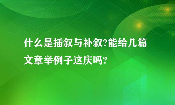 什么是插叙与补叙?能给几篇文章举例子这庆吗?