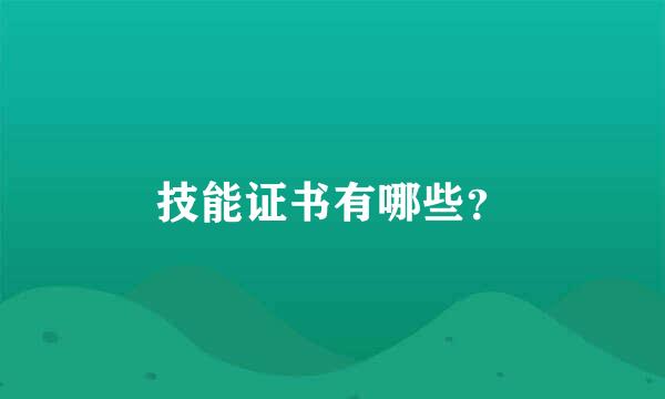 技能证书有哪些？