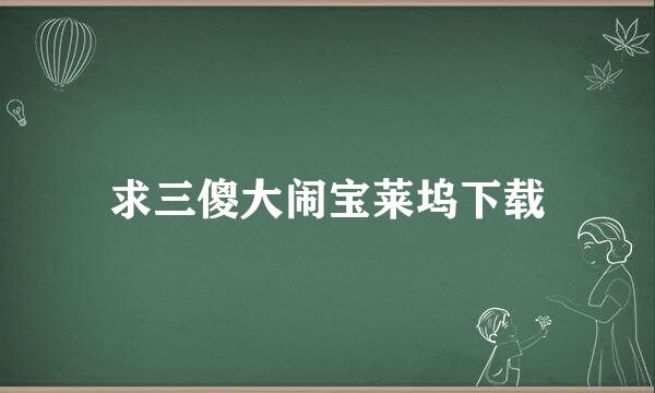 求三傻大闹宝莱坞下载