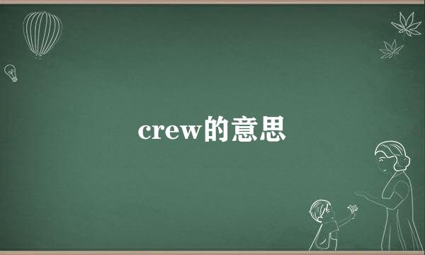 crew的意思