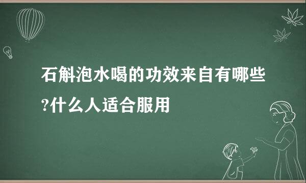 石斛泡水喝的功效来自有哪些?什么人适合服用