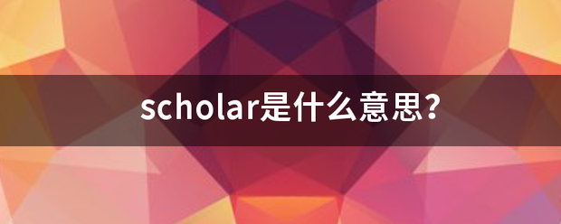 scholar是什么意思？