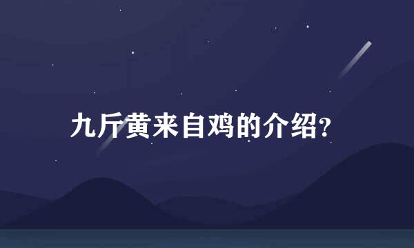 九斤黄来自鸡的介绍？