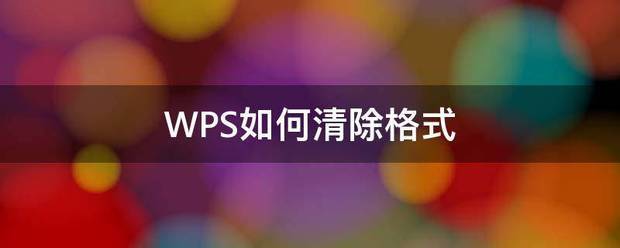 WPS如何清除格式