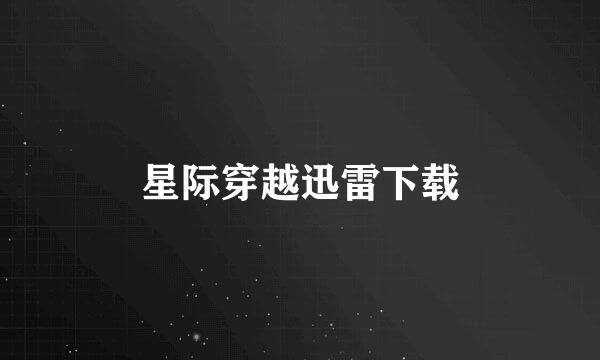 星际穿越迅雷下载