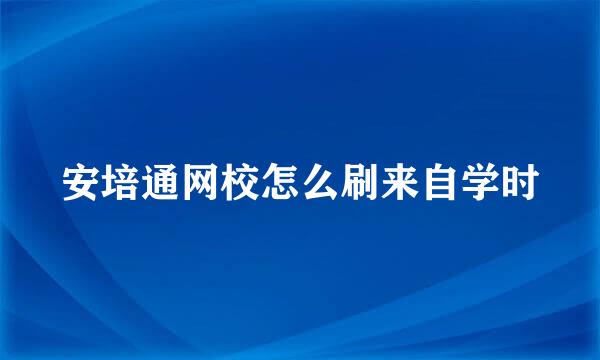 安培通网校怎么刷来自学时