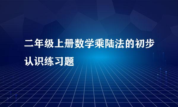 二年级上册数学乘陆法的初步认识练习题