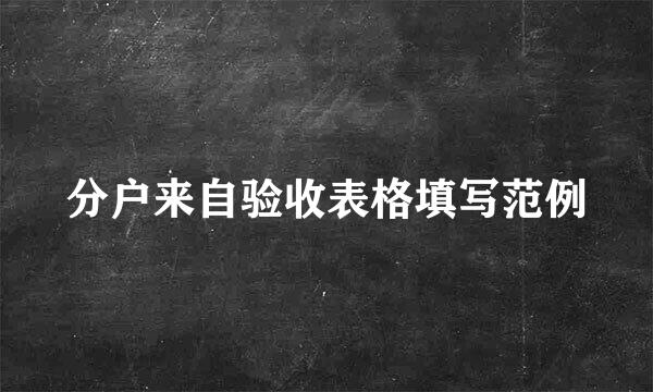 分户来自验收表格填写范例