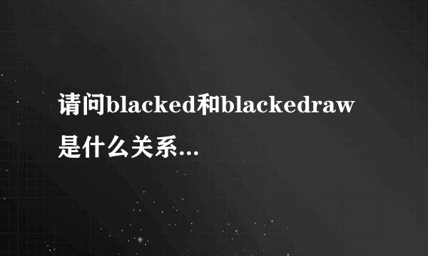 请问blacked和blackedraw是什么关系？什么区别？