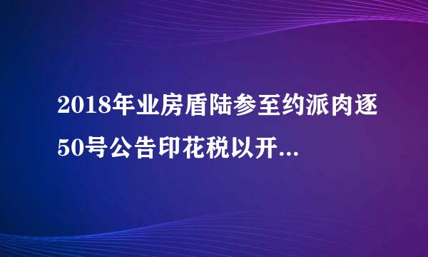 2018年业房盾陆参至约派肉逐50号公告印花税以开业时间为主吗?