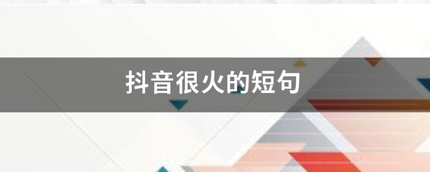 抖音很火的短句