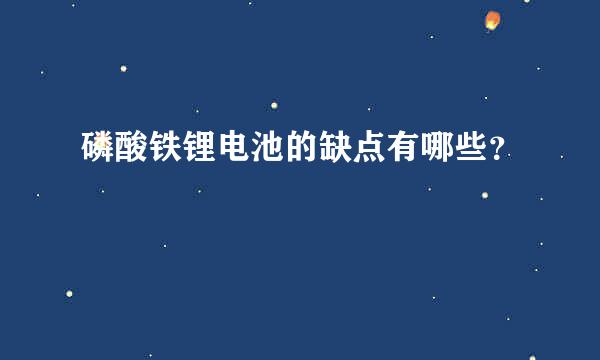 磷酸铁锂电池的缺点有哪些？