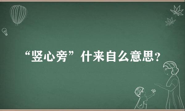 “竖心旁”什来自么意思？