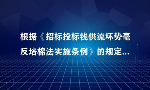 根据《招标投标钱供流坏势毫反培棉法实施条例》的规定，依法必须进行招标的工程建设项目的具体范围和规模标准，由(  )制订，报(  )批准后公布施行。