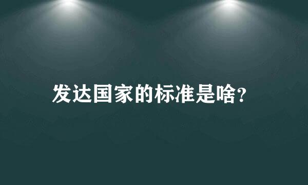 发达国家的标准是啥？