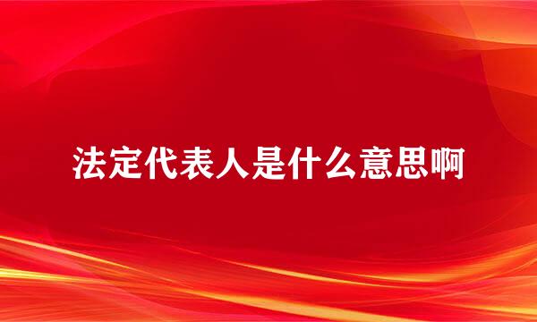 法定代表人是什么意思啊