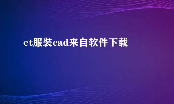 et服装cad来自软件下载