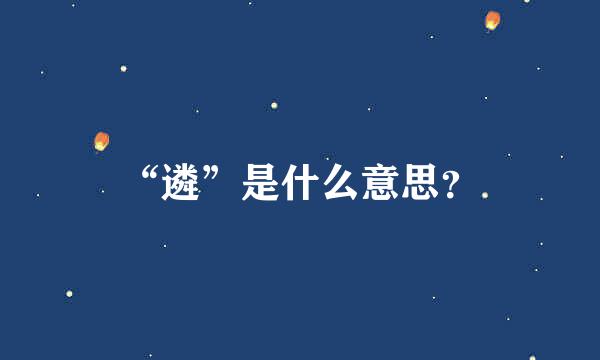 “遴”是什么意思？