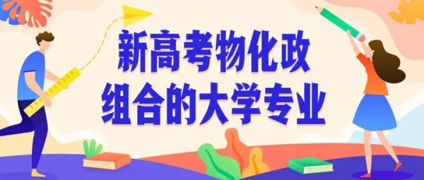 物化政可以选哪些专业