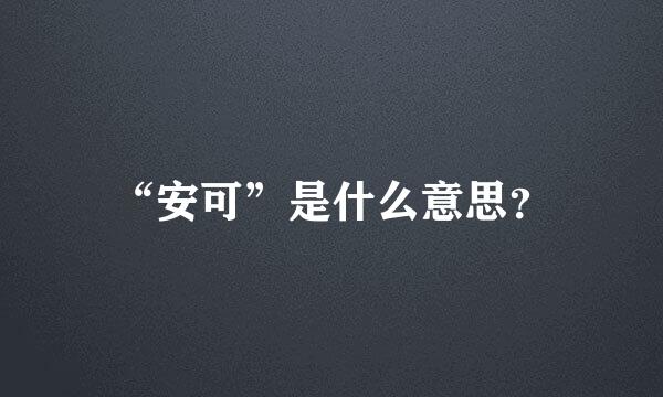 “安可”是什么意思？