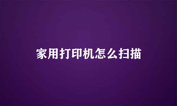 家用打印机怎么扫描