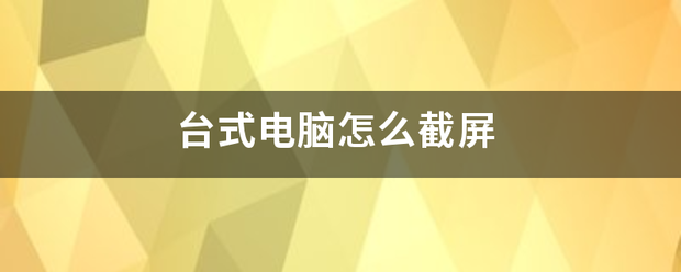 台式电脑怎么截屏