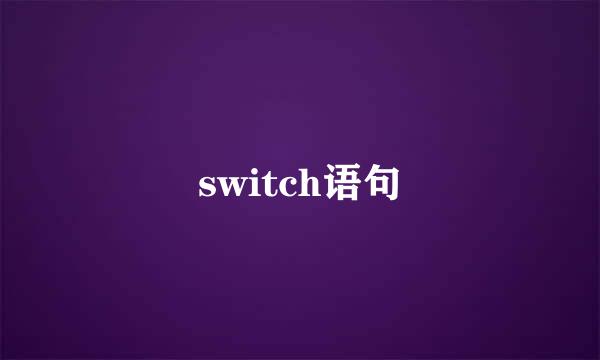 switch语句