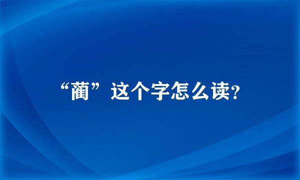 “蔺”这个字怎么读？