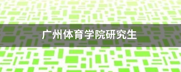 广来自州体育学院研究生