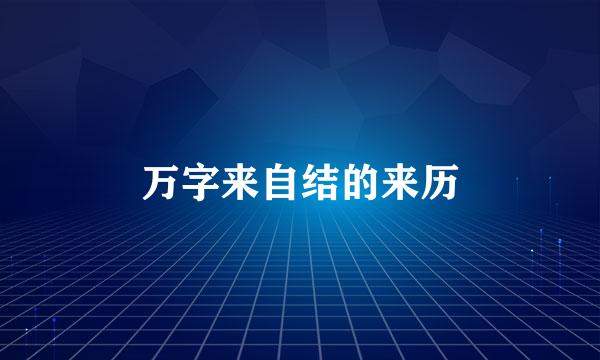 万字来自结的来历