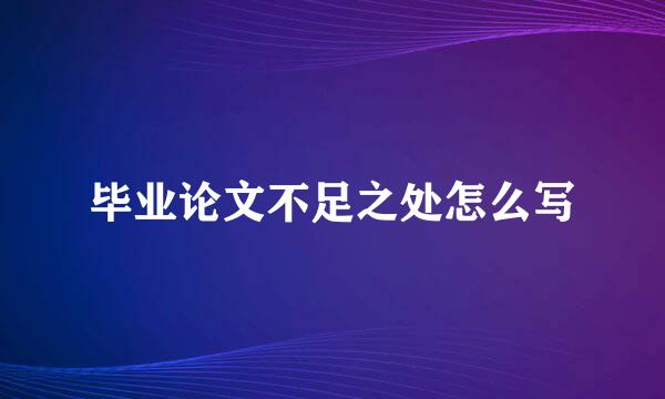 毕业论文不足之处怎么写