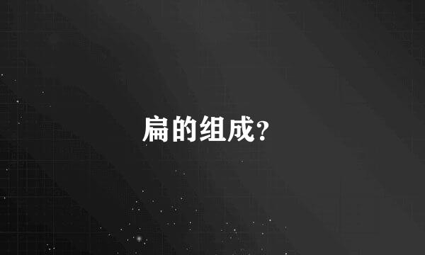 扁的组成？