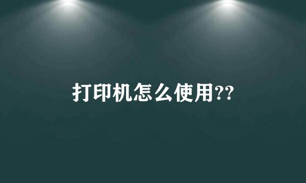 打印机怎么使用??