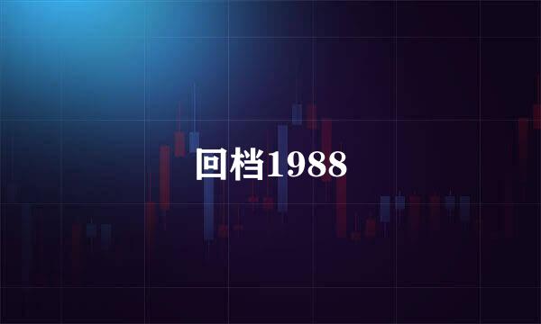 回档1988