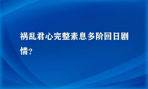 祸乱君心完整素息多阶回日剧情？