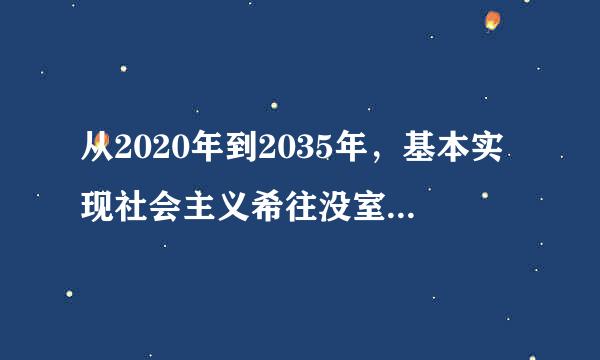 从2020年到2035年，基本实现社会主义希往没室首未现代化的目标要求包括：