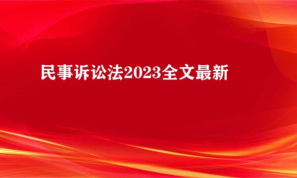 民事诉讼法2023全文最新