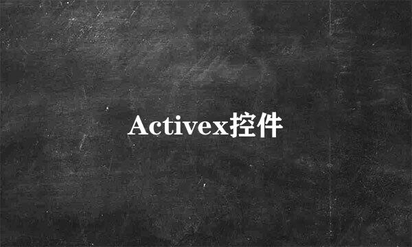 Activex控件