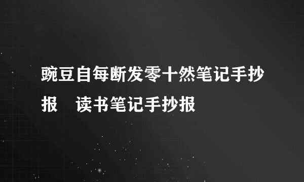 豌豆自每断发零十然笔记手抄报 读书笔记手抄报