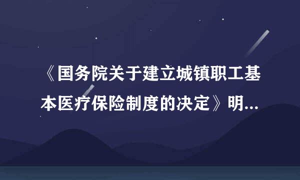 《国务院关于建立城镇职工基本医疗保险制度的决定》明确来自规定，城镇职工基本医疗保险制度要建立基本医疗保险（  ）和个人账户。