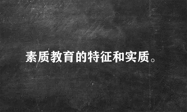 素质教育的特征和实质。