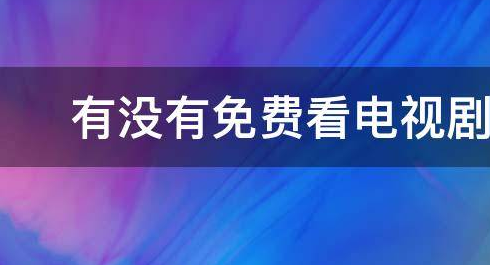 在哪来自个网站可以看免费的电视剧