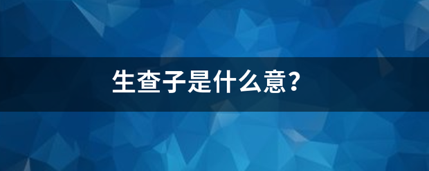 生查子是什么意？