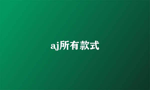 aj所有款式