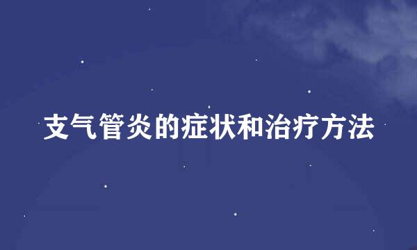 支气管炎的症状和治疗方法