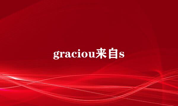 graciou来自s