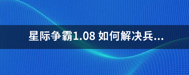 星际争霸1.08